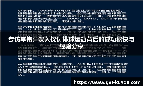 专访李伟：深入探讨排球运动背后的成功秘诀与经验分享