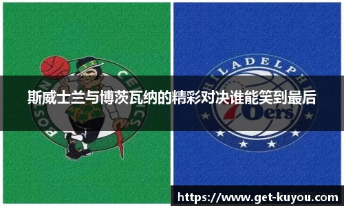 斯威士兰与博茨瓦纳的精彩对决谁能笑到最后