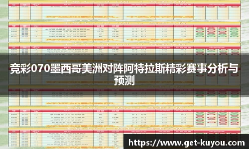 竞彩070墨西哥美洲对阵阿特拉斯精彩赛事分析与预测